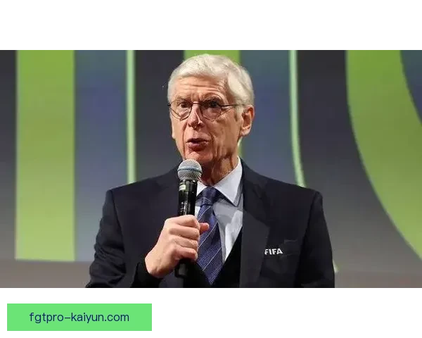 温格足球影响力持续扩大，深刻影响青训与战术发展趋势